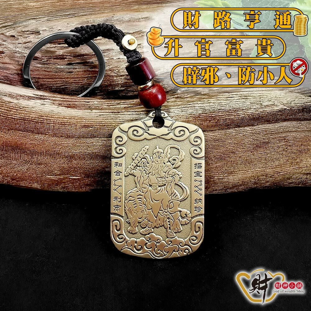 【財神小舖】大發利市-玄壇元帥鑰匙圈(含開光)