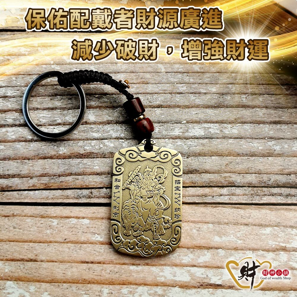 【財神小舖】大發利市-玄壇元帥鑰匙圈(含開光)