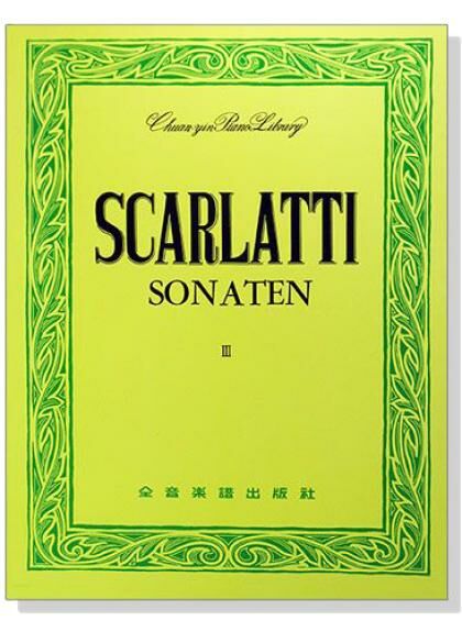 鋼琴譜 P440 史卡拉第 奏鳴曲集【Ⅲ】---世界音樂全集10