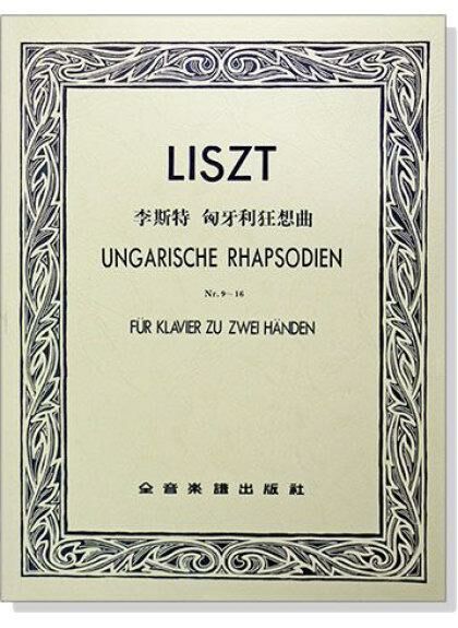 鋼琴譜 P732．李斯特 匈牙利狂想曲（作品九∼作品十六）