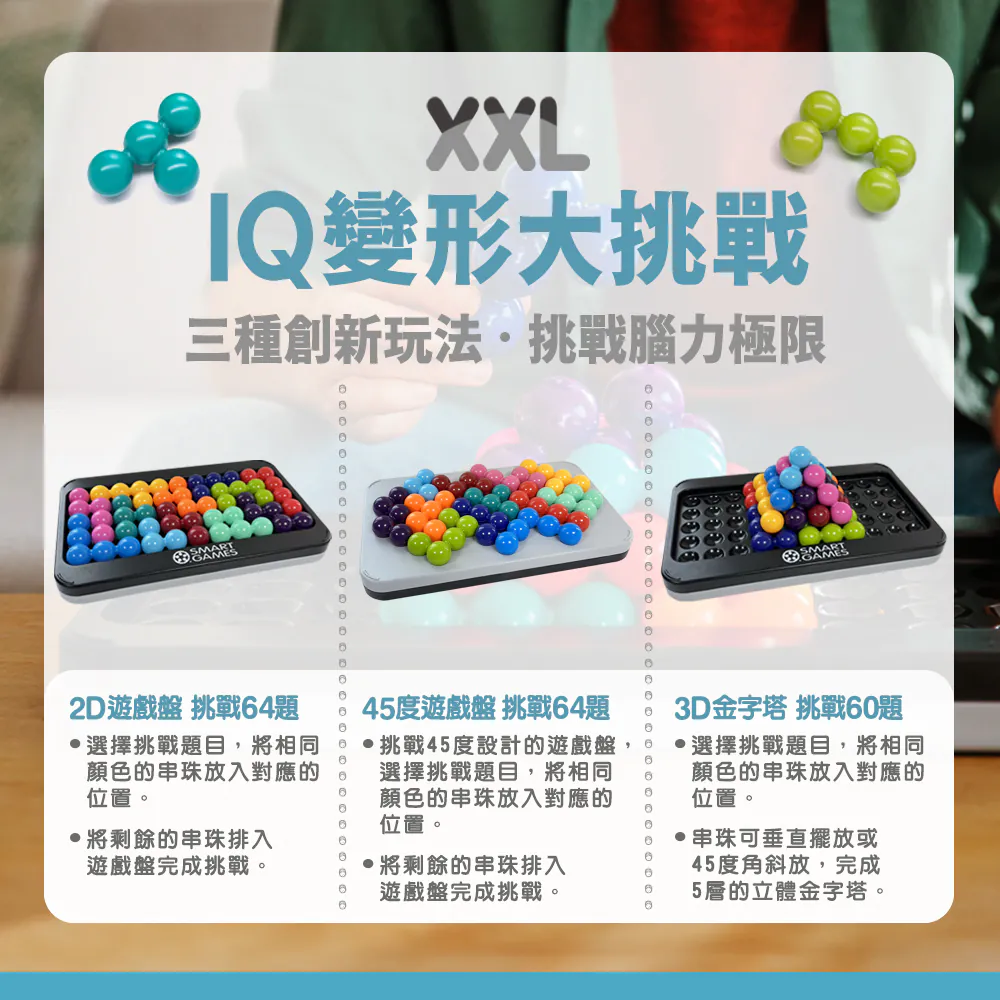 【SMART GAMES】 XXL IQ 變形大挑戰