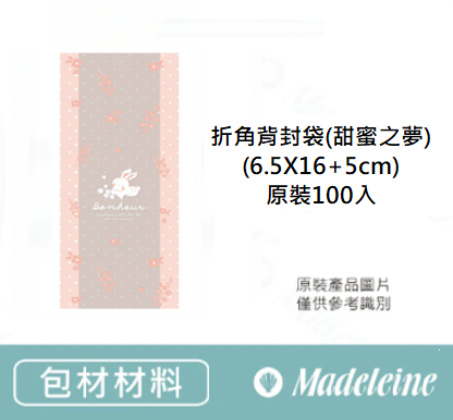 [ 包裝材料 ] 折角背封袋(甜蜜之夢) (6.5X16+5cm) 原裝100入