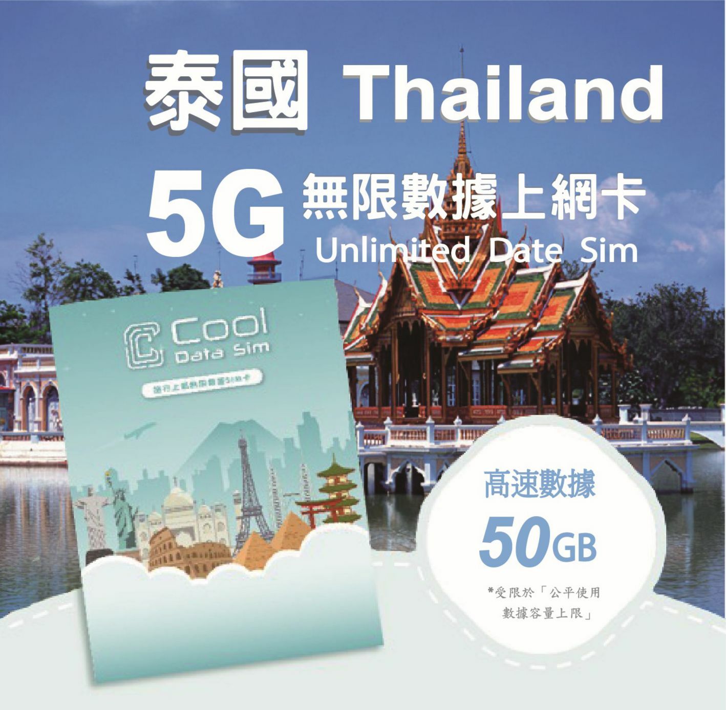 泰國 5G 上網卡 10日 - 高速數據 總用量【50GB】 後降速至 384 kbps