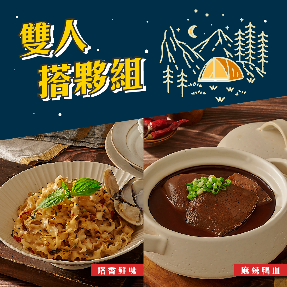 【雙人搭伙組】塔香鮮味+麻辣鴨血獨享鍋