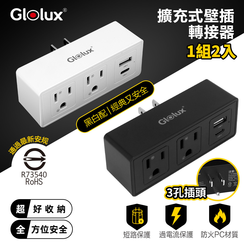 Glolux  插座3孔3P插頭+1USB + 1Type-C擴充式壁插轉接器(WO-2A2B-100)