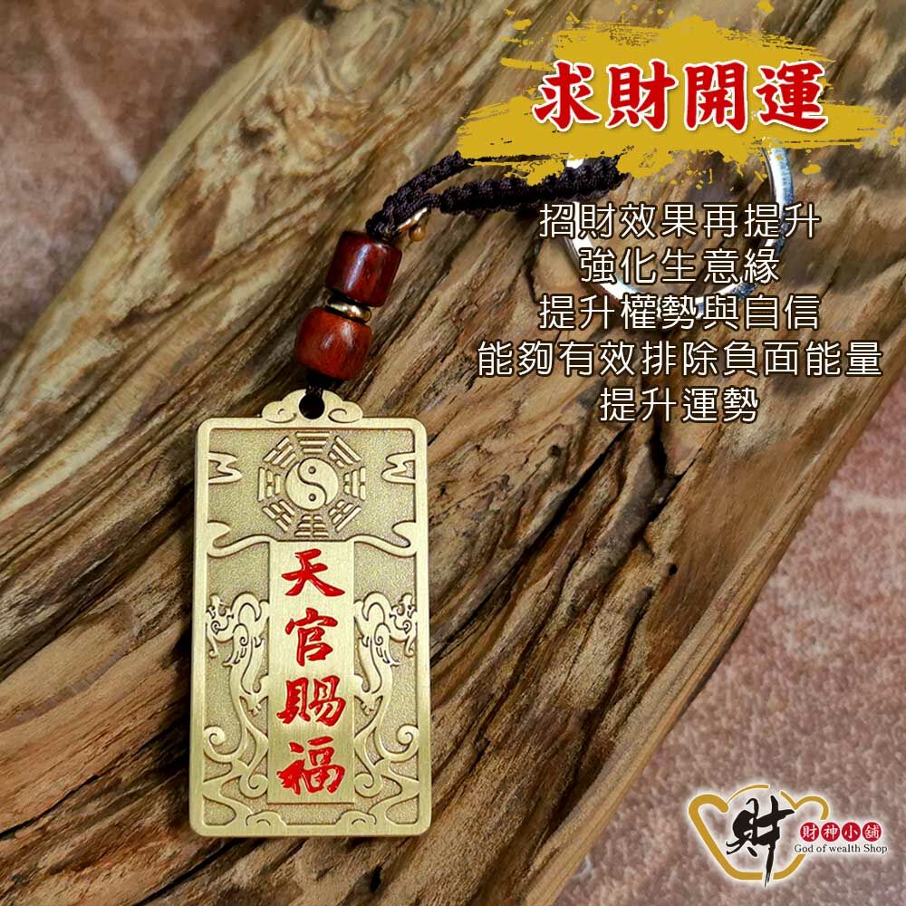 【財神小舖】天官賜福-招福旺運鑰匙圈(含開光)