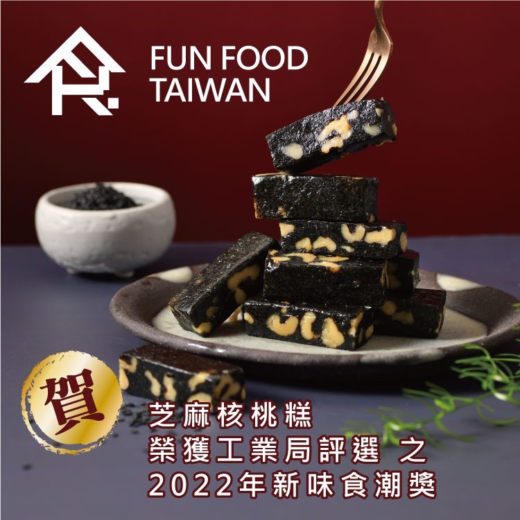 |中秋禮盒|菓然雙喜 [B08-芝麻] -堅果塔10入+芝麻核桃糕(200g)