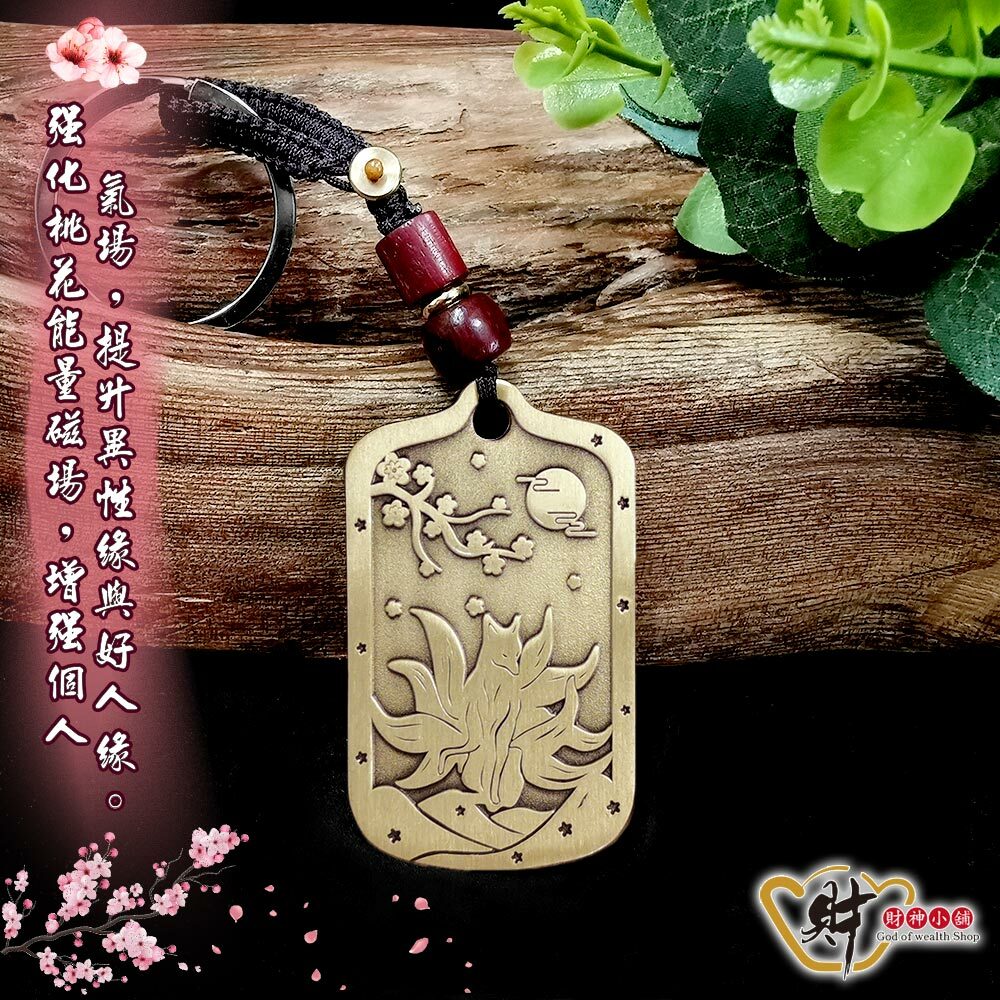 【財神小舖】桃花貴人-九尾狐仙鑰匙圈(含開光)