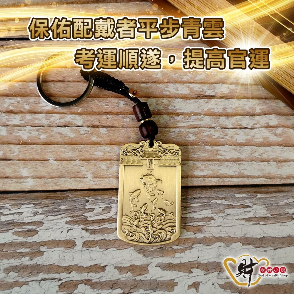 【財神小舖】鯉躍龍門-麒麟才子鑰匙圈(含開光)
