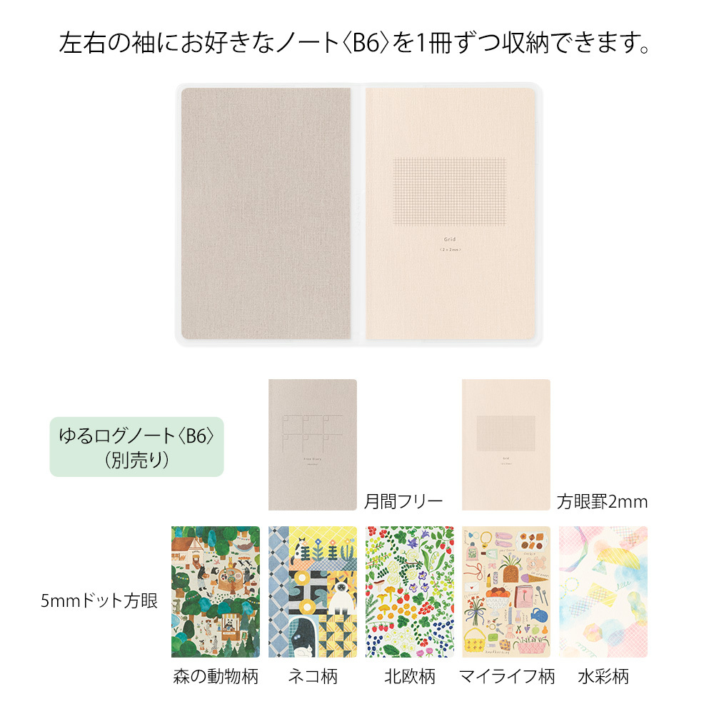 Yuru Log B6筆記本 專用書套 PVC｜MIDORI 日本