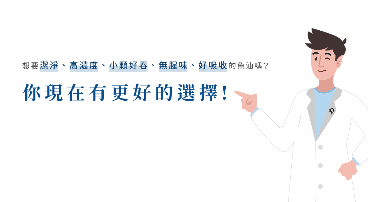 健康設計家的魚油是更好的選擇