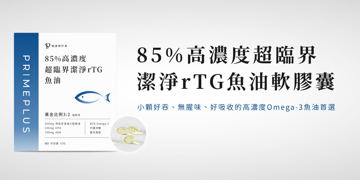 85%高濃度超臨界潔淨rTG魚油軟膠囊