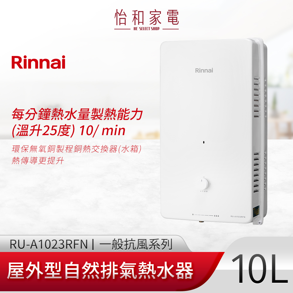 【結帳現折】Rinnai 林內 屋外型熱水器10L 自然排氣 RU-A1023RFN