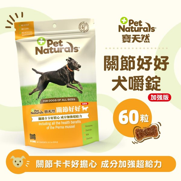 【PetNaturals 寶天然】關節好好_加強版犬嚼錠