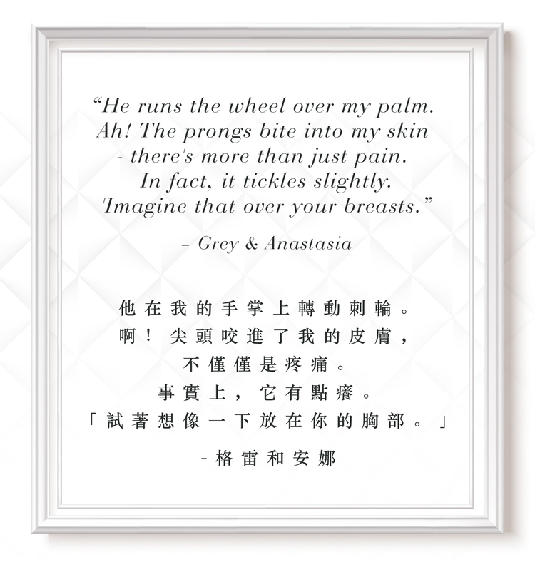 格雷的五十道陰影 尖刺金屬風車