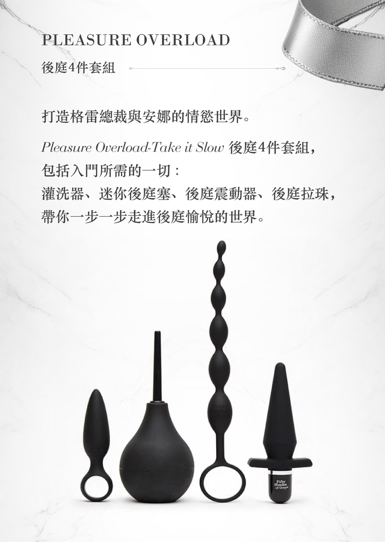 格雷的五十道陰影 後庭4件套組