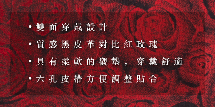 格雷的五十道陰影 黑紅玫瑰手腕束縛帶