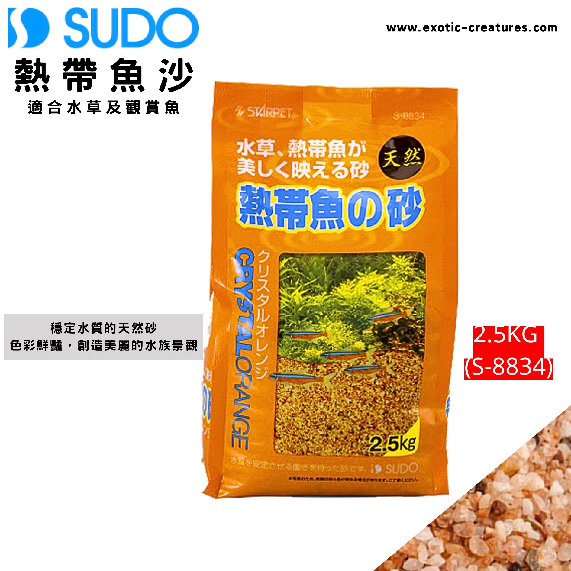 SUDO 日本首藤熱帶魚水草沙2.5KG # S-8834