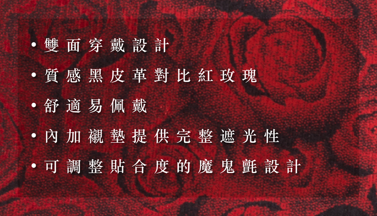 格雷的五十道陰影 黑紅玫瑰眼罩