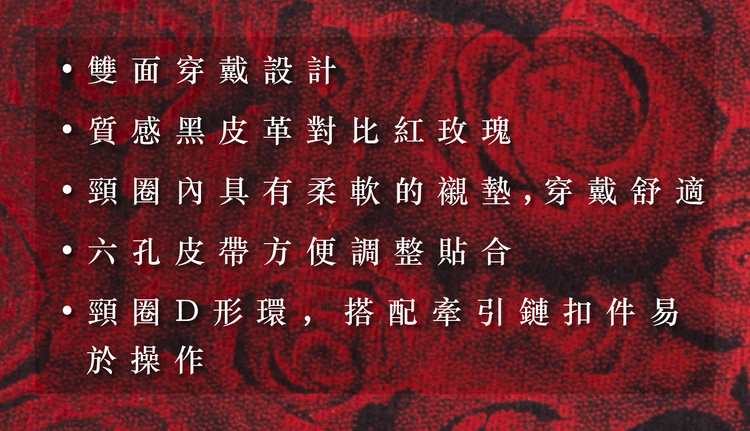 格雷的五十道陰影 黑紅玫瑰項圈牽引鏈套組