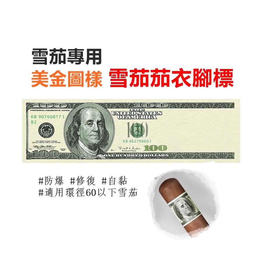 【雪茄配件】防爆修復自黏、雪茄茄衣腳標 #美金圖樣 #時尚點睛
