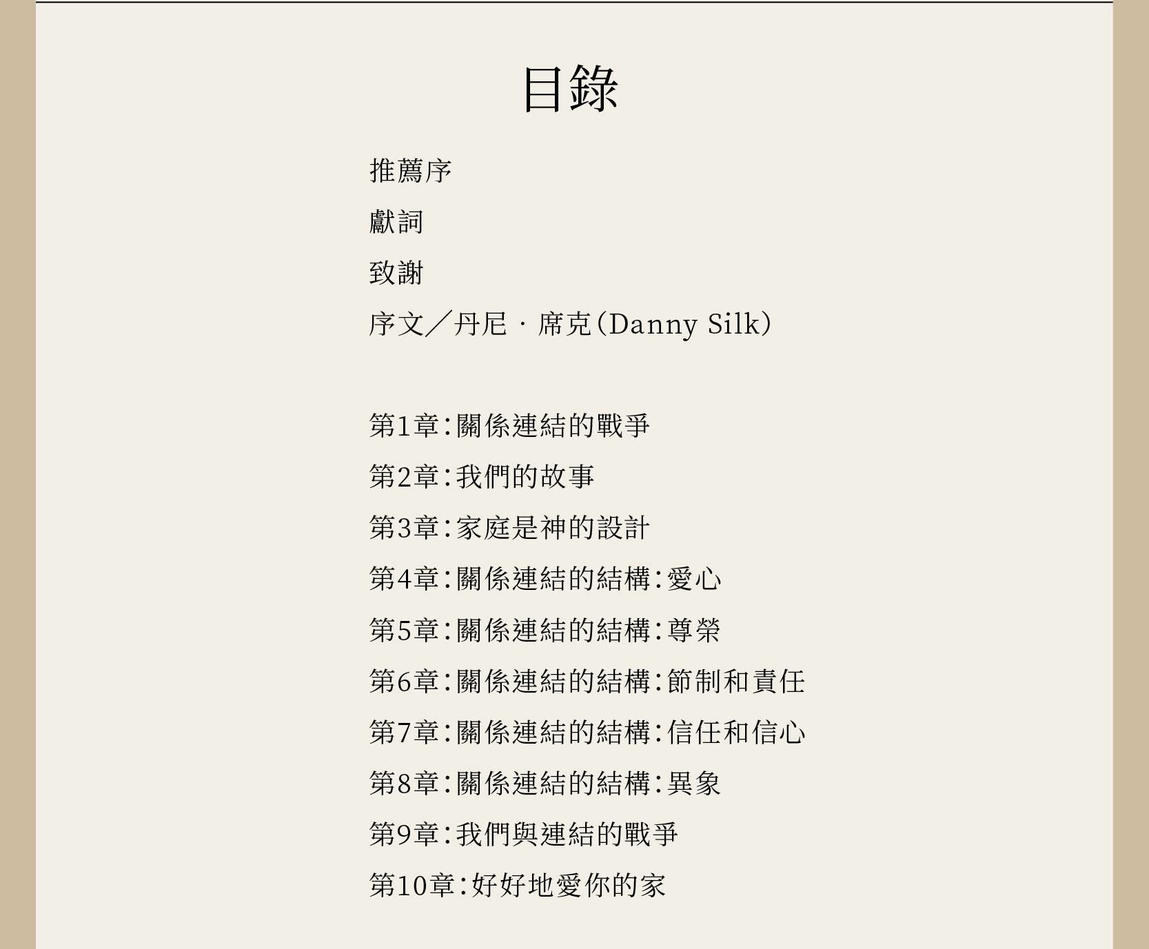 不完美父母目錄，總共10章，在這十章中教每位父母如何與孩子建立連結