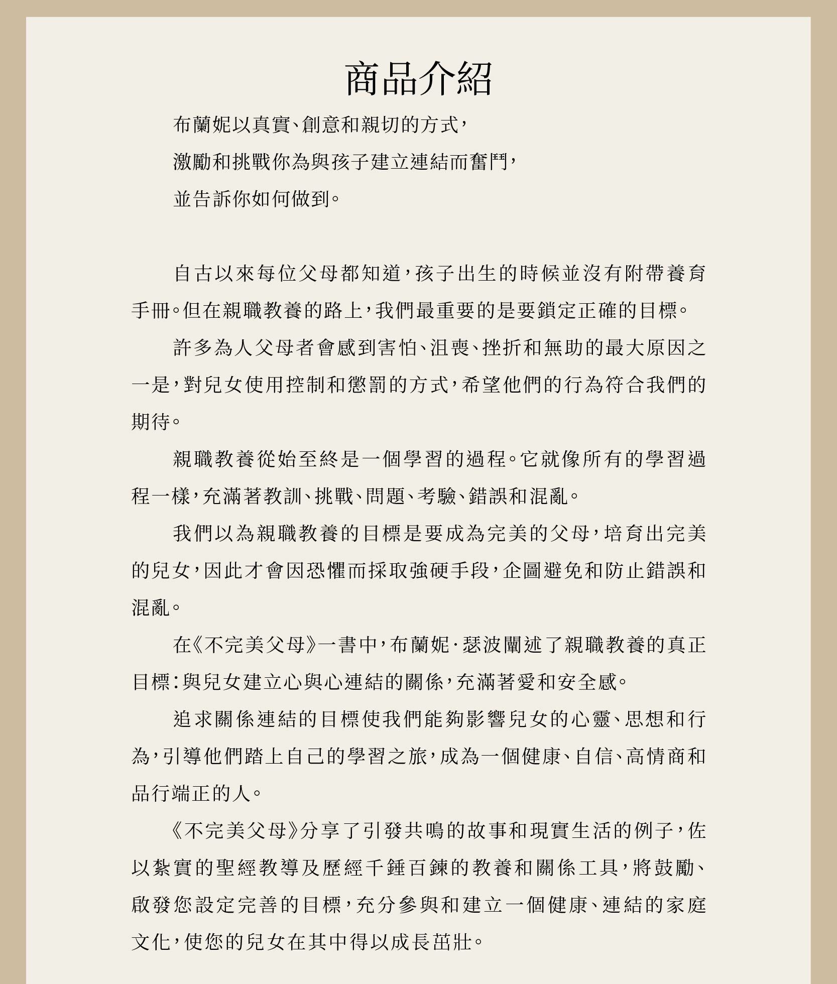 不完美父母書籍介紹，親職教養的真正目標是與兒女建立心與心連結的關係，充滿著愛和安全感