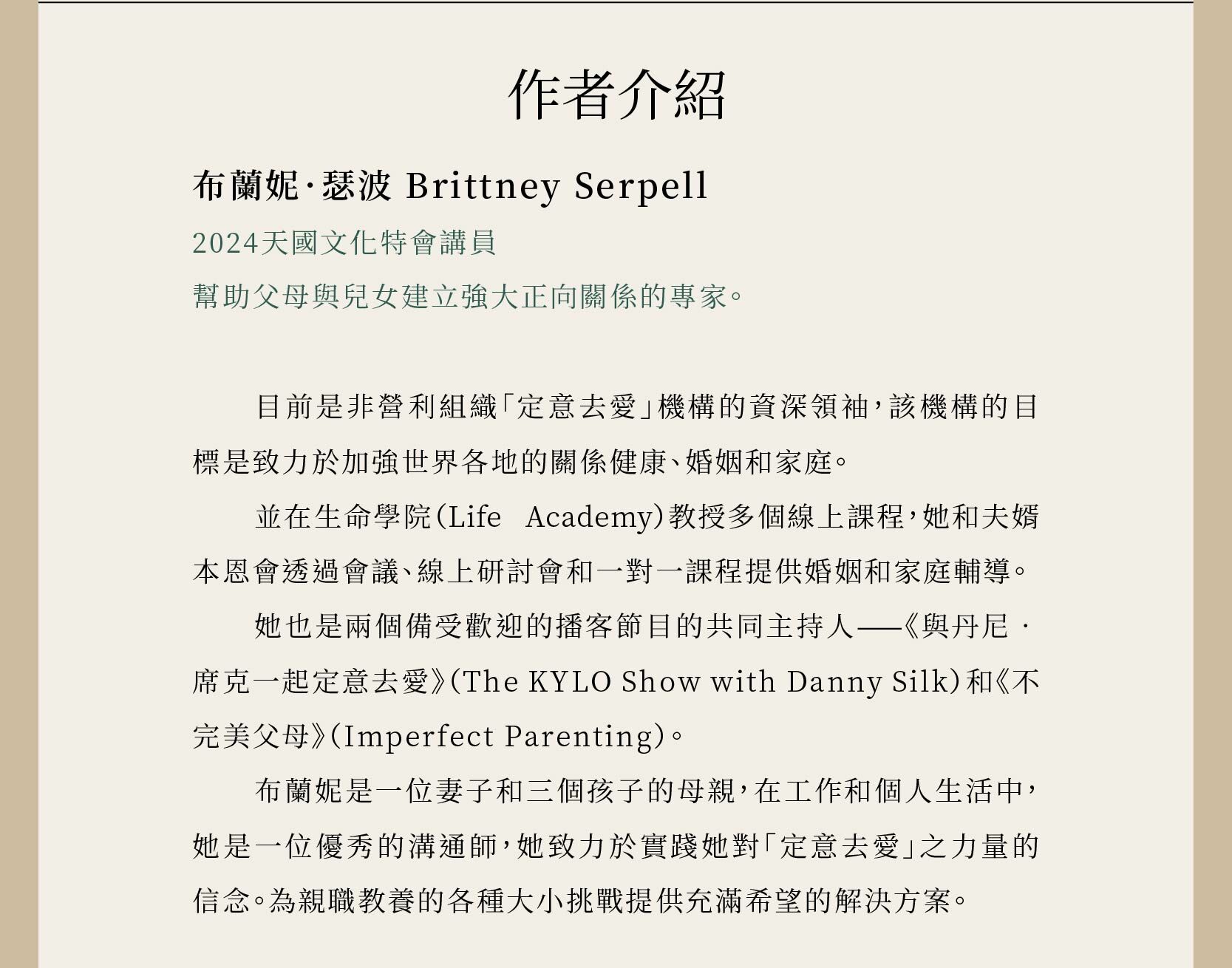 布蘭妮．瑟波 Brittney Serpell是2024天國文化特會講員，幫助父母與兒女建立強大正向關係的專家