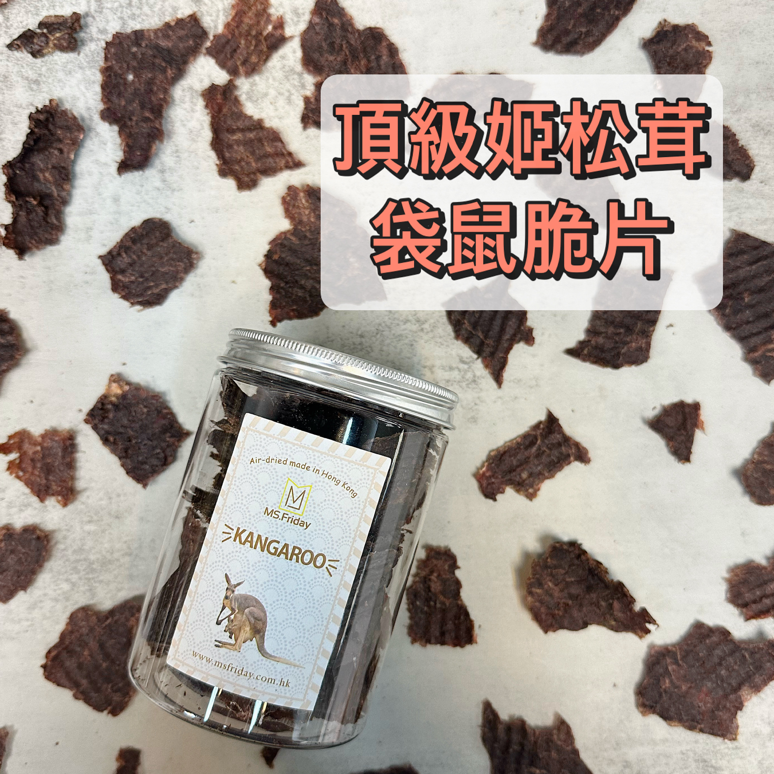 頂級姬松茸袋鼠脆片