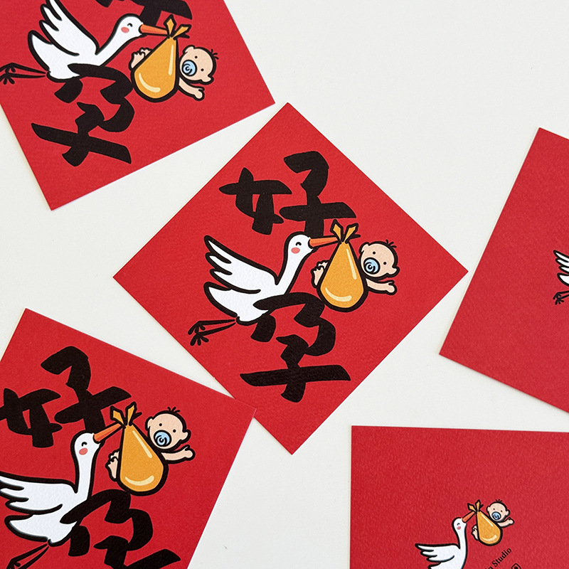 好孕小春聯/送子鳥/好孕到/祝好孕