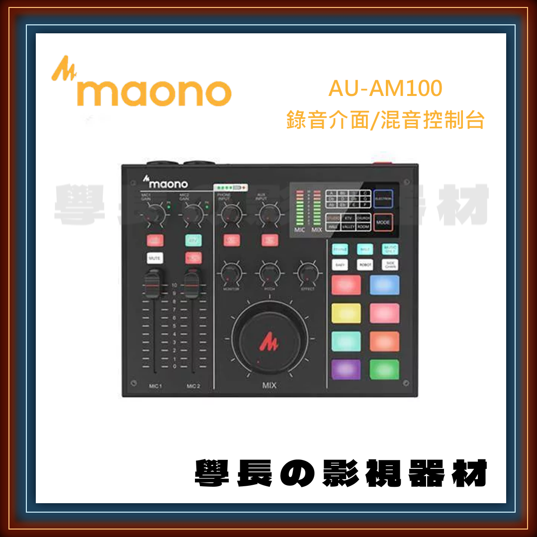 公司貨 Maono AU-AM100 錄音介面/混音多合一控制台 音效卡 錄音 XLR 3.5 6.3 直播