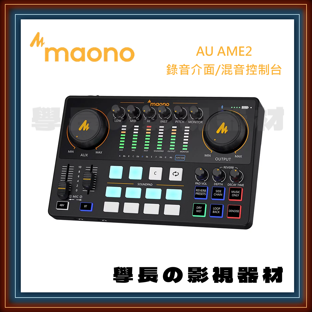 公司貨 Maono AU-AME2 錄音介面/混音多合一控制台 音效卡 錄音 XLR 3.5 6.3 直播