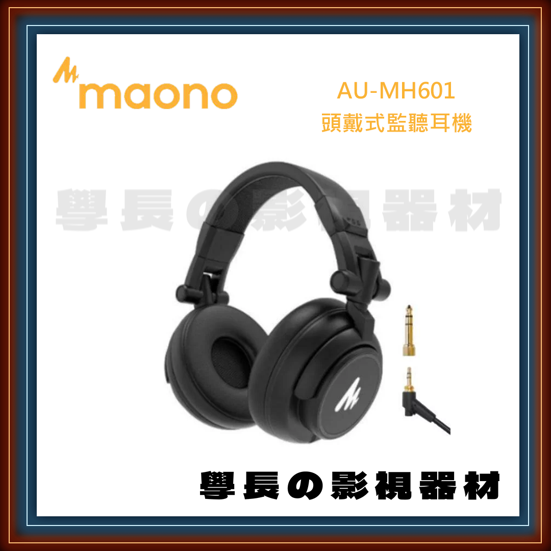 公司貨 MAONO AU-MH601 頭戴式監聽耳機 耳罩式耳機 監聽耳機 錄音室 現場收音 混音