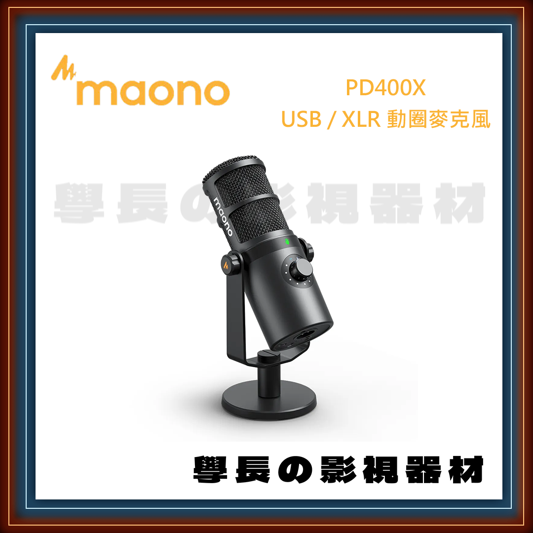 公司貨 MAONO AU-PD400X USB XLR 動圈麥克風 金屬製 EQ 錄音室 現場收音 混音