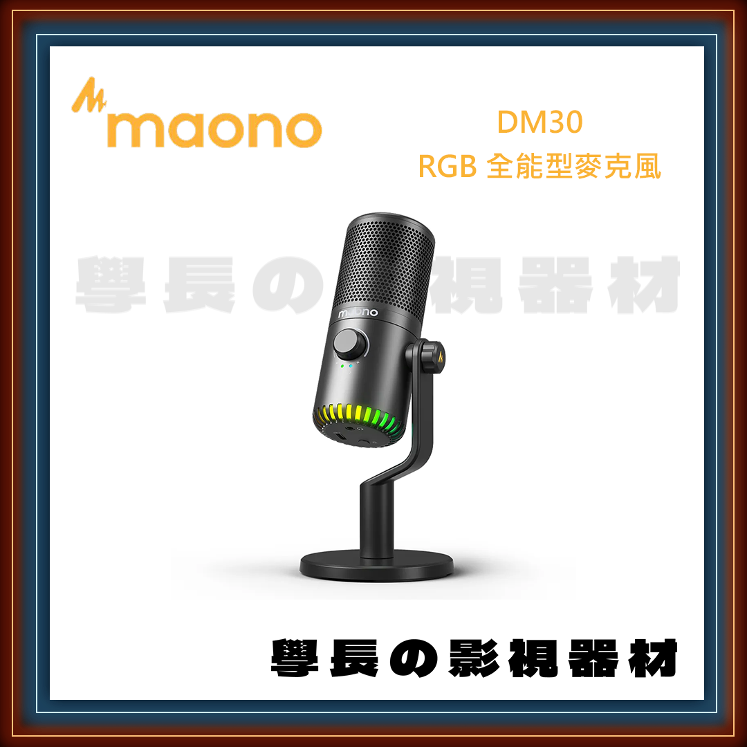 公司貨 MAONO DM30 RGB 全能型麥克風 直播麥克風 低噪音 USB EQ 監聽 桌面支架