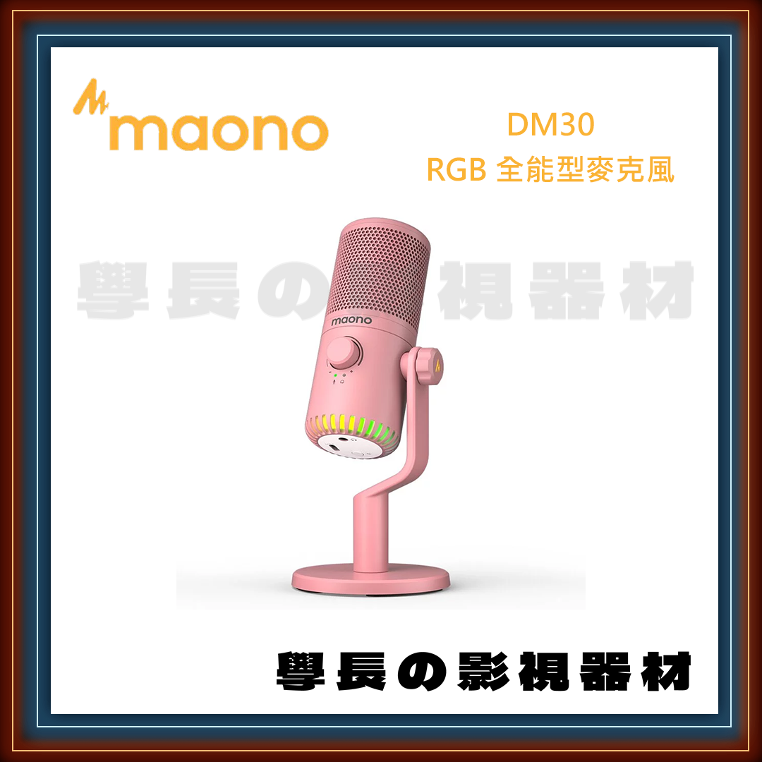 公司貨 MAONO DM30 RGB 全能型麥克風 直播麥克風 低噪音 USB EQ 監聽 桌面支架