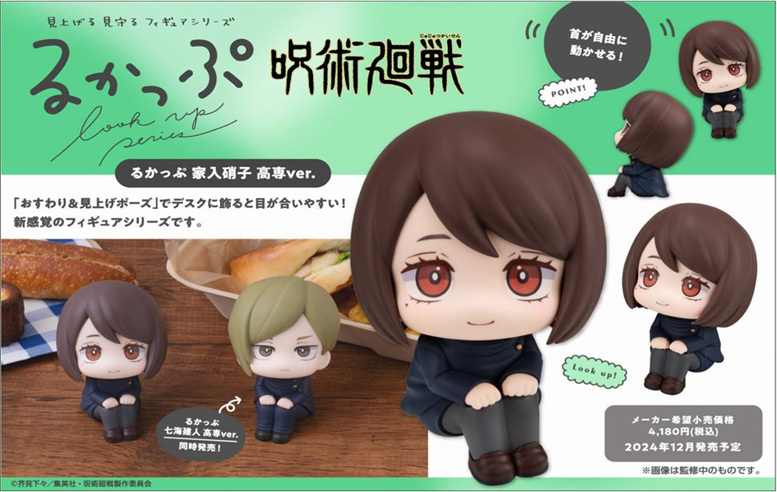 「ACG.GO」「預購」Look Up系列 咒術迴戰 家入硝子 高專Ver.