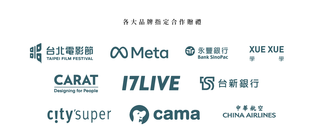 各大品牌指定合作贈禮