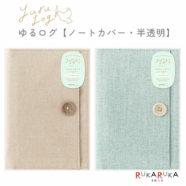 Yuru Log B6筆記本 專用書套 布書衣｜日本Midori