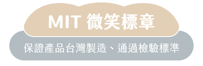 MIT微笑標章｜保證產品台灣製造、通過檢驗標準