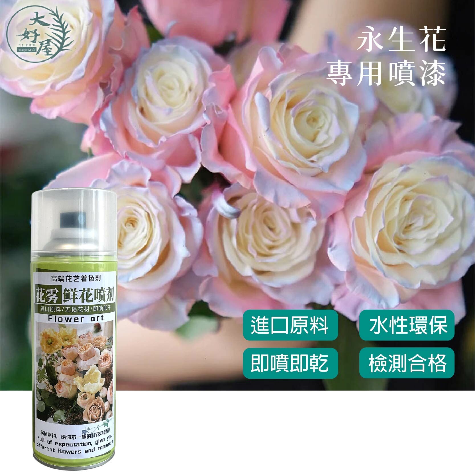 永生花專用噴漆