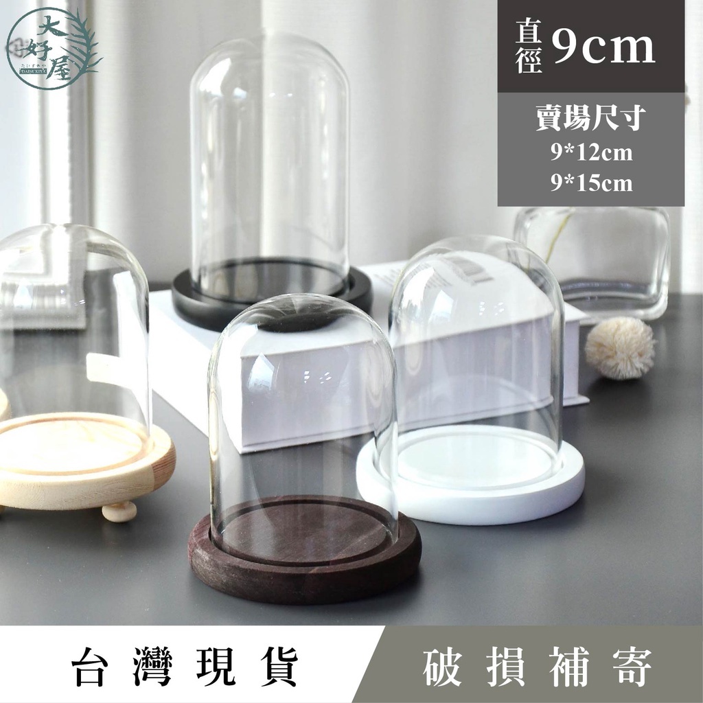 玻璃罩子【柱型_9cm】圖片為參考，不含底座