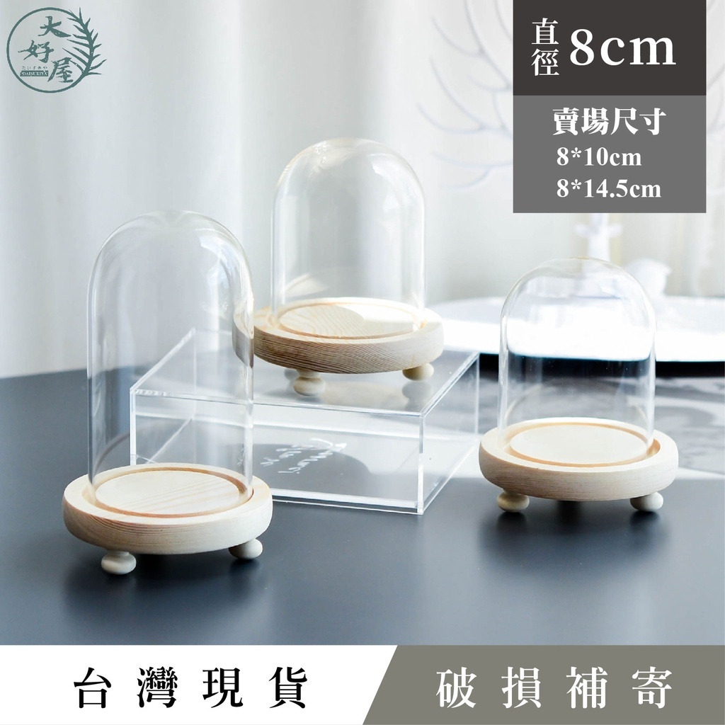 玻璃罩子【柱型_8cm】圖片為參考，不含底座