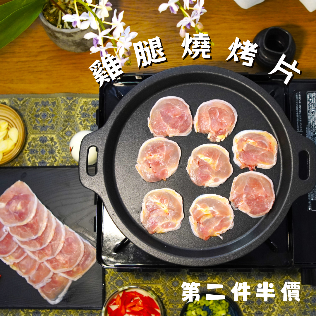放山雞雞腿燒烤片