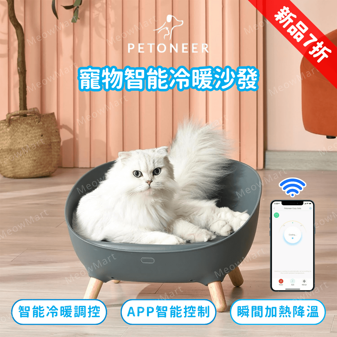 【新品7折】Petoneer 寵物智能冷暖沙發