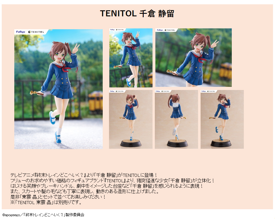 「ACG.GO」「預購」日版 FuRyu 千倉静留 終末的火車前往何方？ PVC Figure