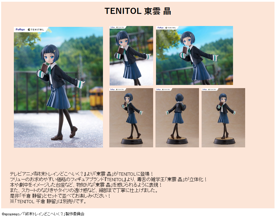 「ACG.GO」「預購」日版 FuRyu 東雲晶 終末的火車前往何方？ PVC Figure