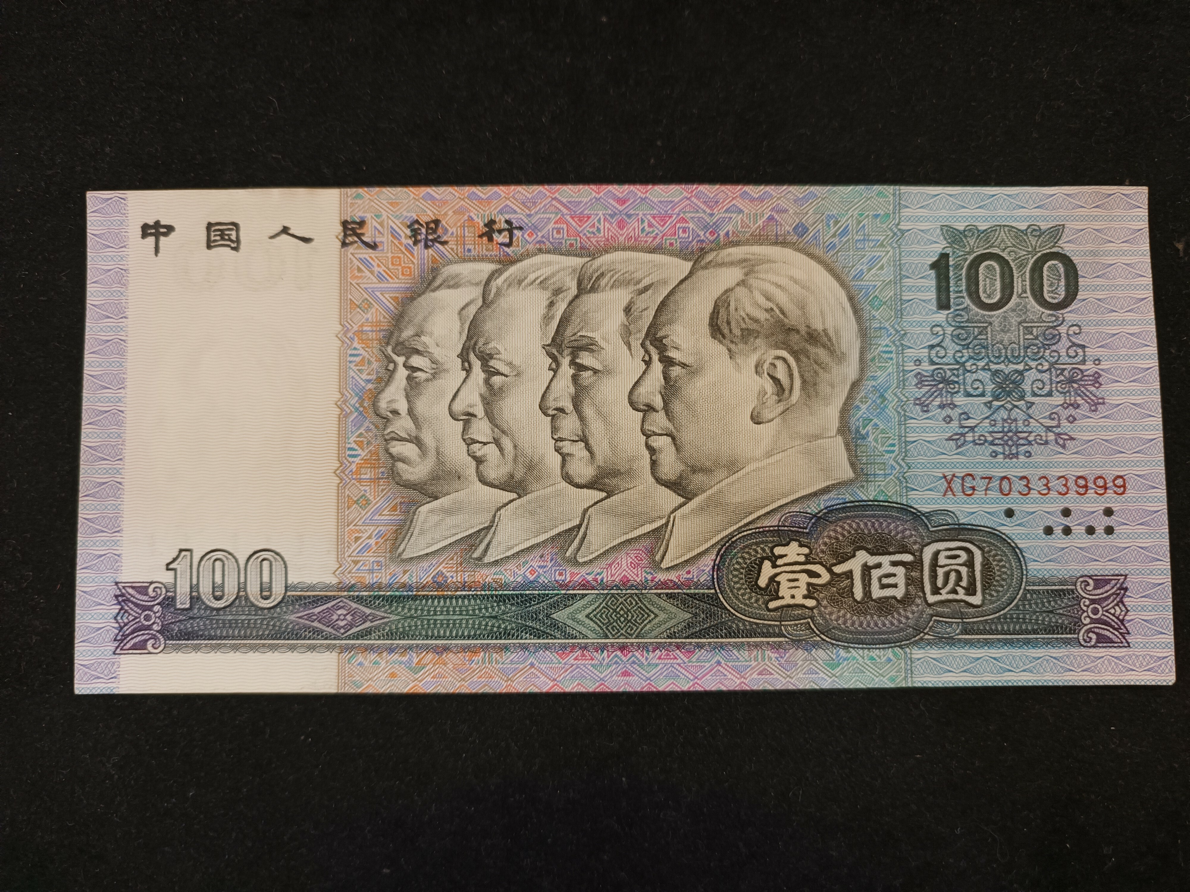 第四套人民幣 100元面額  特別號碼 # 333999