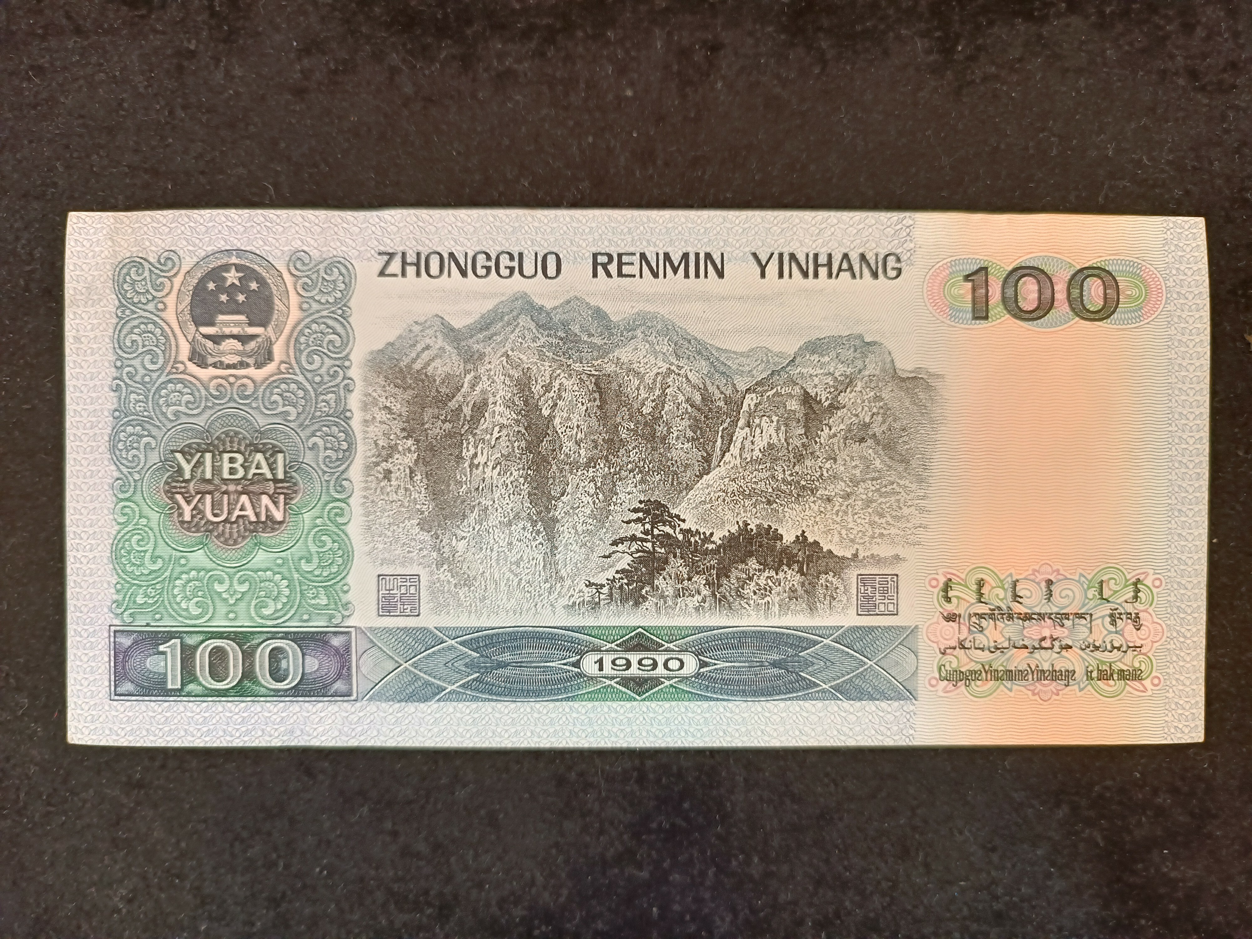 第四套人民幣 100元面額  特別號碼 # 333999