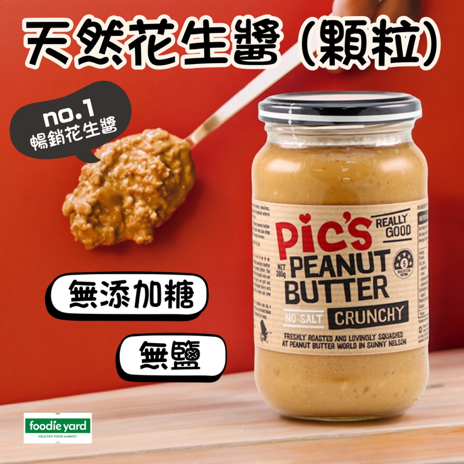 PIC'S 無鹽天然花生醬 (顆粒) 380g